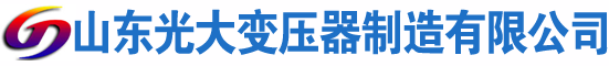 祥符光大油浸式变压器厂